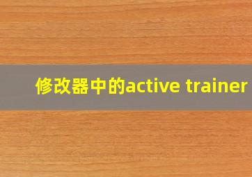 修改器中的active trainer